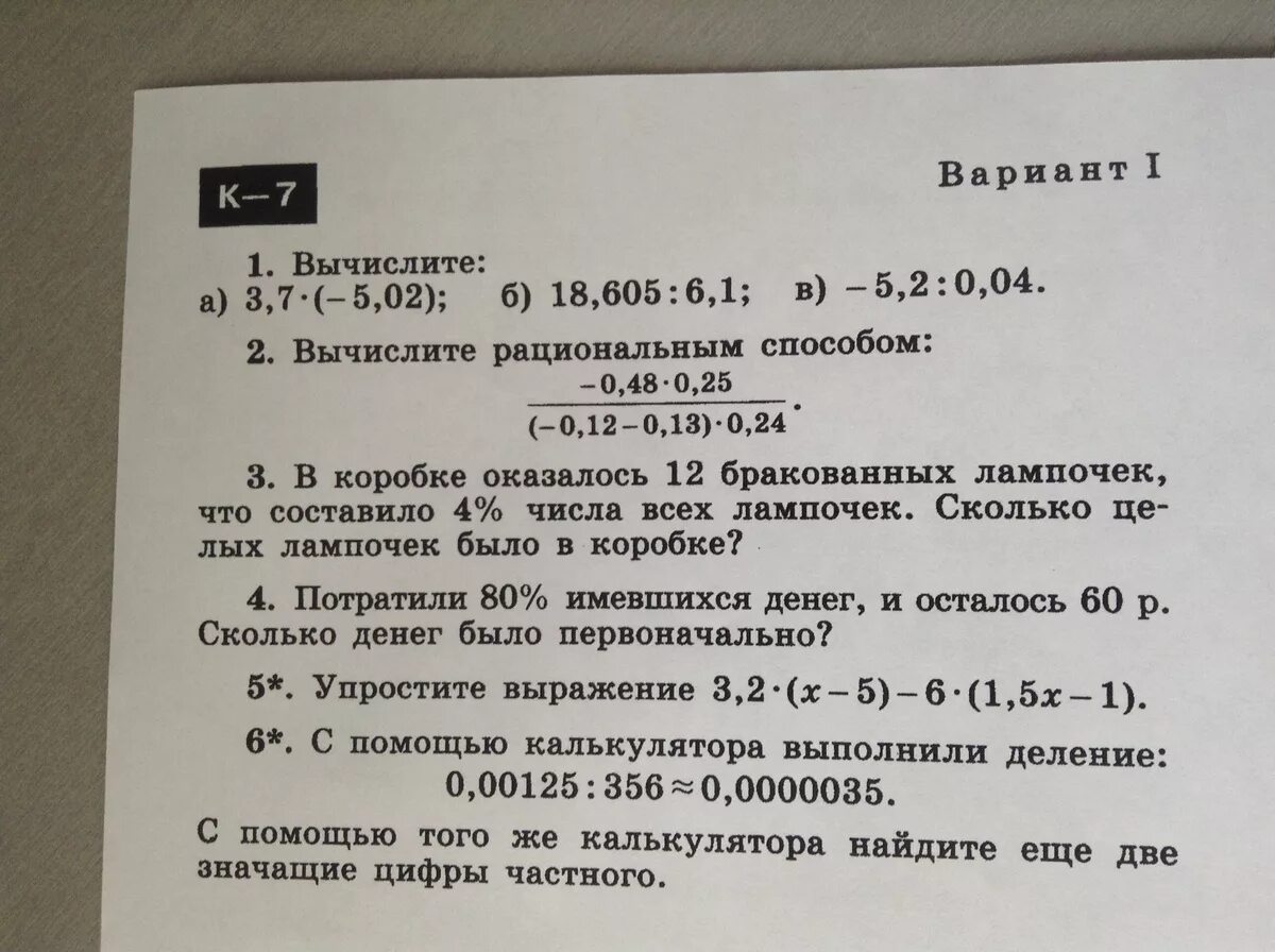 Вариант 7.3. Вариант 1 Вычислите. Вычислите рациональным способом. В коробке оказалось 12 бракованных лампочек. Контрольная работа проценты.