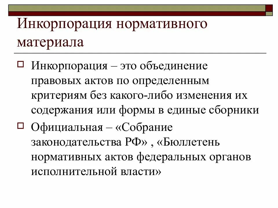 Инкорпорация нормативных правовых актов это. Официальная инкорпорация. Правовое обеспечение. Нормативные материалы. Инкорпорация и консолидация