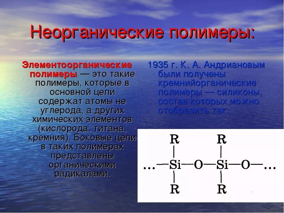 Неорганические соединения полимерного строения. Неорганические полимеры примеры. Органические неорганические и элементоорганические полимеры. Полимеры в органической и неорганической химии. Выбрать природные полимеры