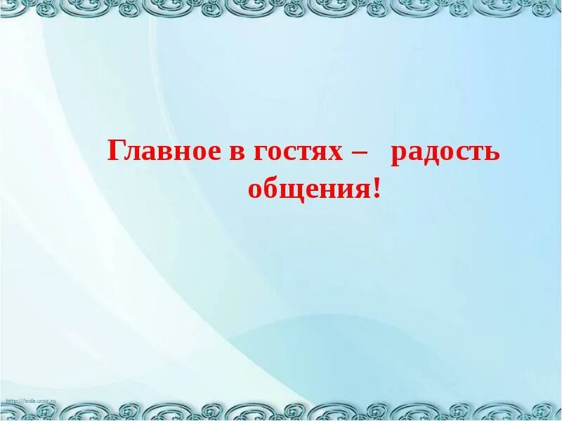 Как пишется слово гостеприимный. Поговорки о гостеприимстве. Гостеприимство как пишется. Традиции приёма гостей. Как пишется слово гостеприимный.