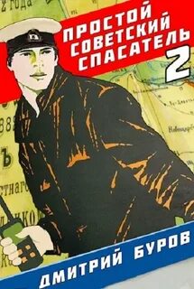 Читать спасатель
