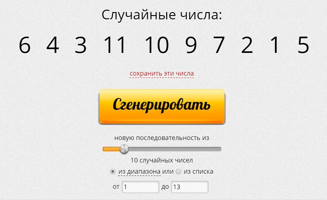Регенератор случайных чисел. Желтый генератор случайных чисел отзывы. Генератор случайных чисел для розыгрыша. Желтый генератор случайных чисел отзывы. Генератор случайных чисел для лотереи 12/24.