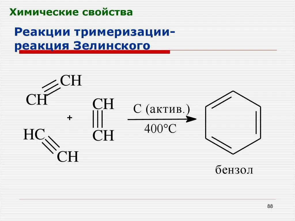 Тримеризация пропилена. Тримеризация этилена. Тримеризация ацетилена. Пропин тримеризация.