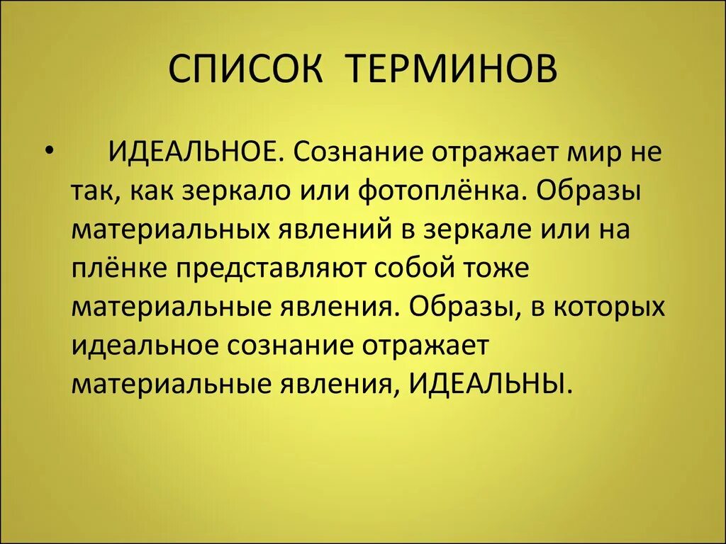 Материальное и идеальное сознание. Список терминов. Какие явления материальны философия. Материалтнын явления в философии. Материальные явления в философии.