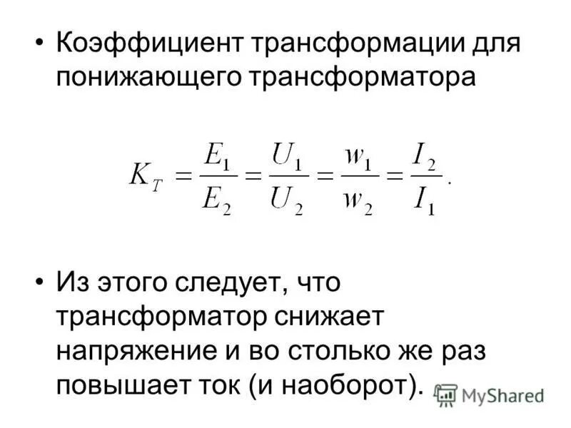 Трансформация трансформатора. Коэффициент трансформации понижающего трансформатора формула. формула для вычисления коэффициента трансформации трансформатора. коэффициент трансформации трансформатора тока понижающий. формула расчета коэффициента трансформации трансформатора.