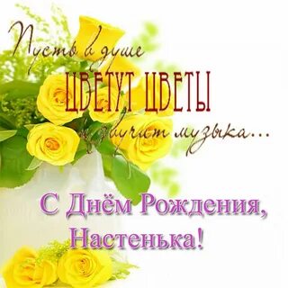 Картинки с днем рождения насте прикольные