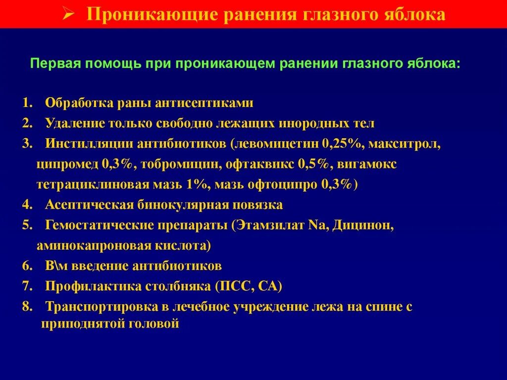 Состояние после оперативного лечения код. Проникающее ранение глазного яблока клиника. Проникающее ранение клинические проявления. Неотложная помощь при проникающем ранении глаза. Проникающее ранение глаза первая помощь.