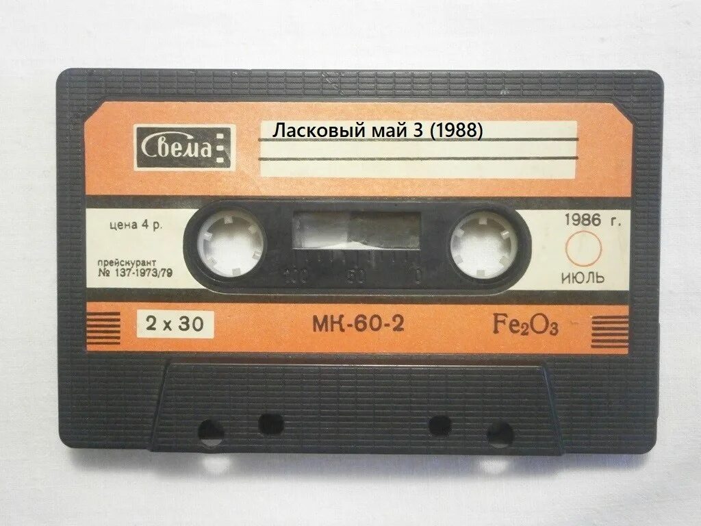 Магнитофонная кассета мк 60-2. Ауди кассеты мк 60. Магнитофонная кассета мк 60-2. Аудиокассета свема мк 60. Soviet cassette mk-60.