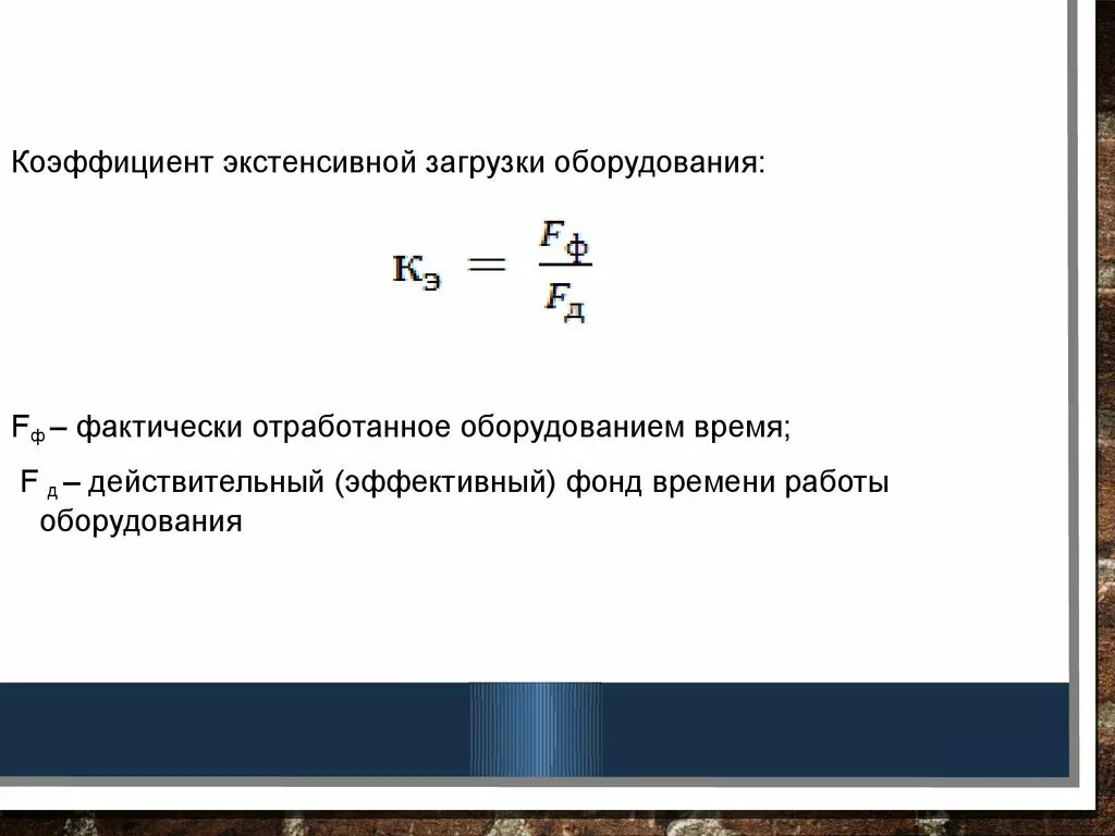 Коэффициент загрузки. Коэффициенты экстенсивной и интенсивной загрузки. Экстенсивная загрузка оборудования это. Коэффициент загрузки оборудования.