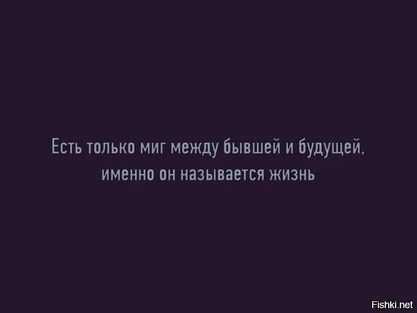 Область именно с ним. Есть только миг между бывшей и будущей. только миг между прошлым и будущим. есть только миг между бывшим и будущим именно он. есть только миг между прошлой и будущей именно он называется жизнь.