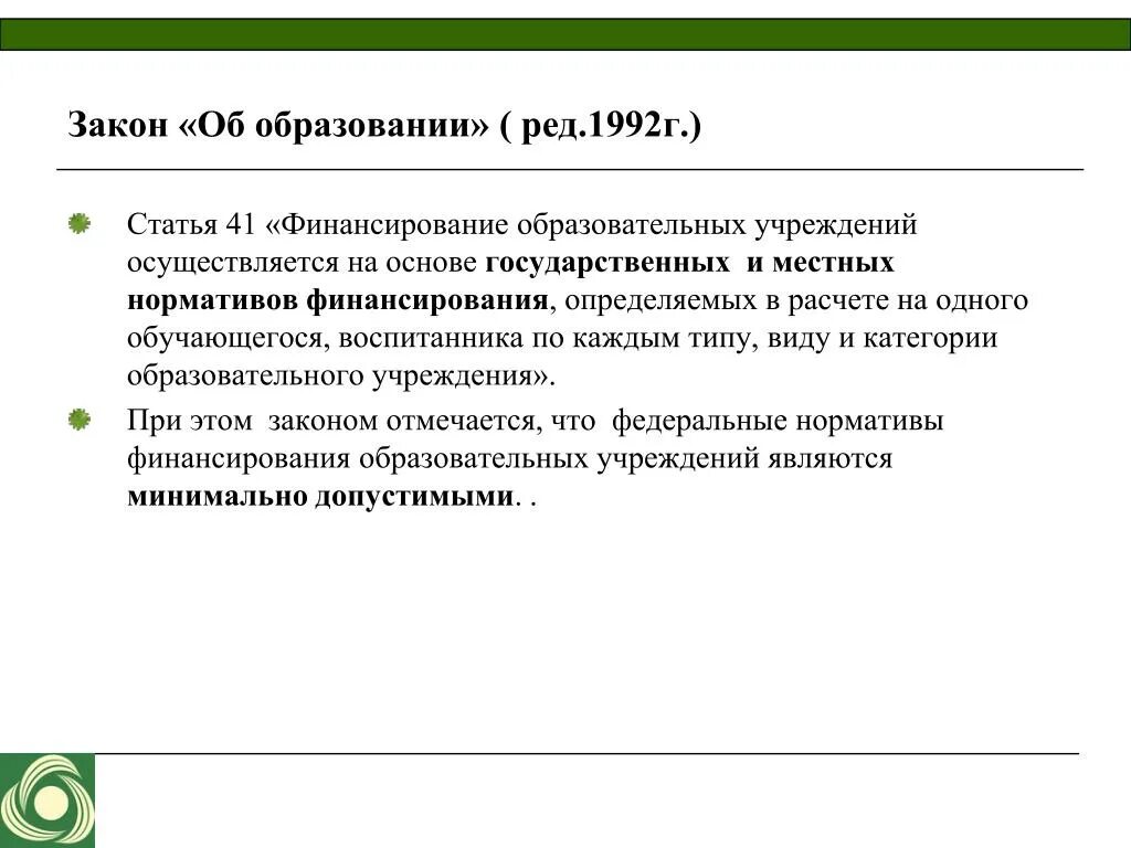 Финансирование образовательных учреждений. Финансирование образовательных учреждений осуществляется на основе. Нормативы финансирования образовательного учреждения виды. Нормативы финансирования образовательной организации. Статья 41 3