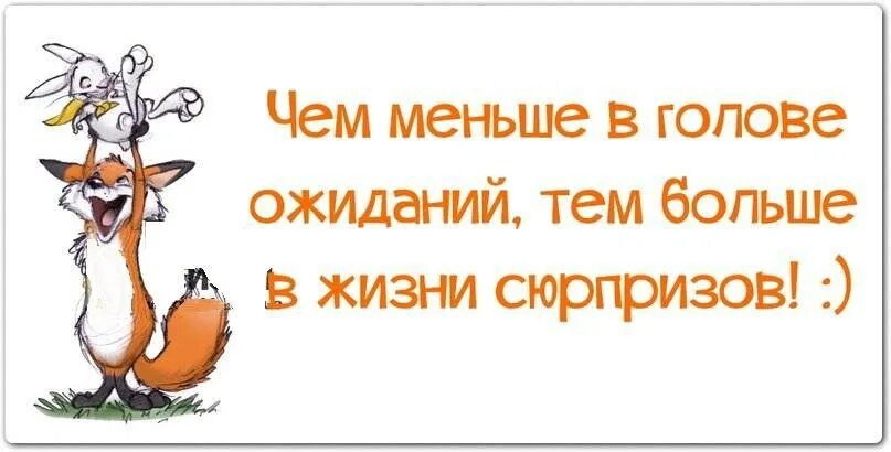 Чем меньше девушка тем лучше. Позитивные фразы. Цитаты позитивные смешные. Высказывания про приятный сюрприз. Позитив со смыслом и юмором.