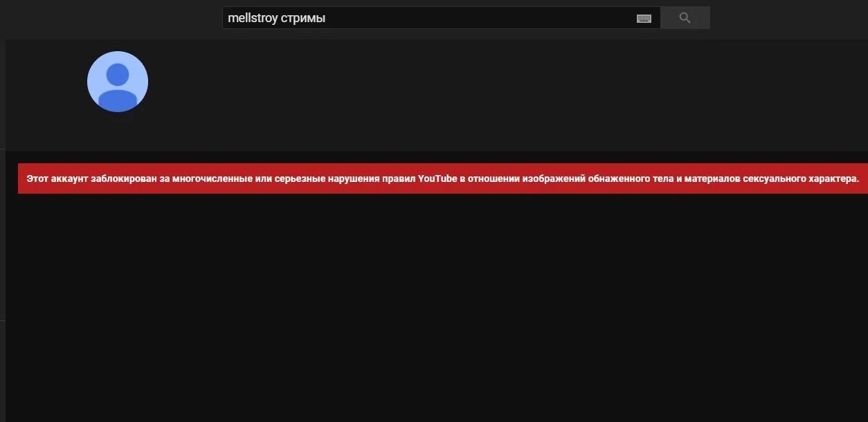 Забаненные стримы. Блокировка ютуб. Аккаунт заблокирован. Аккаунт заблокирован ютуб. Бан аккаунта в ютубе.