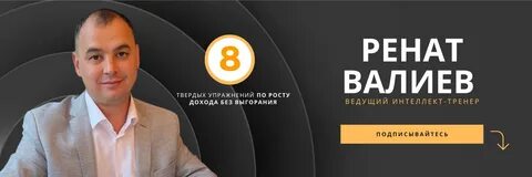 Ренат валеев