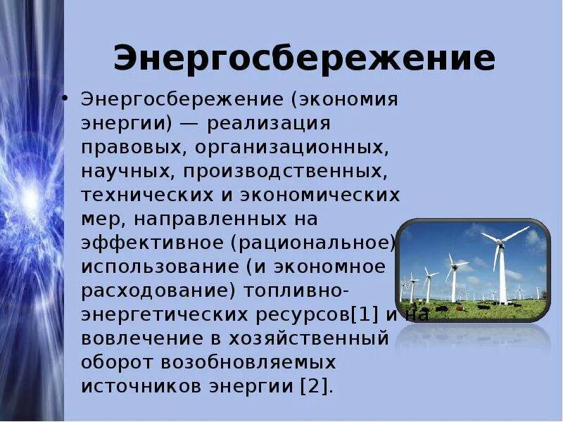 Основные способы энергосбережения. Проблемы энергосбережения. Энергосбережение возобновляемые источники энергии. Энергосбережение сообщение. Энергосбережение в быту проект