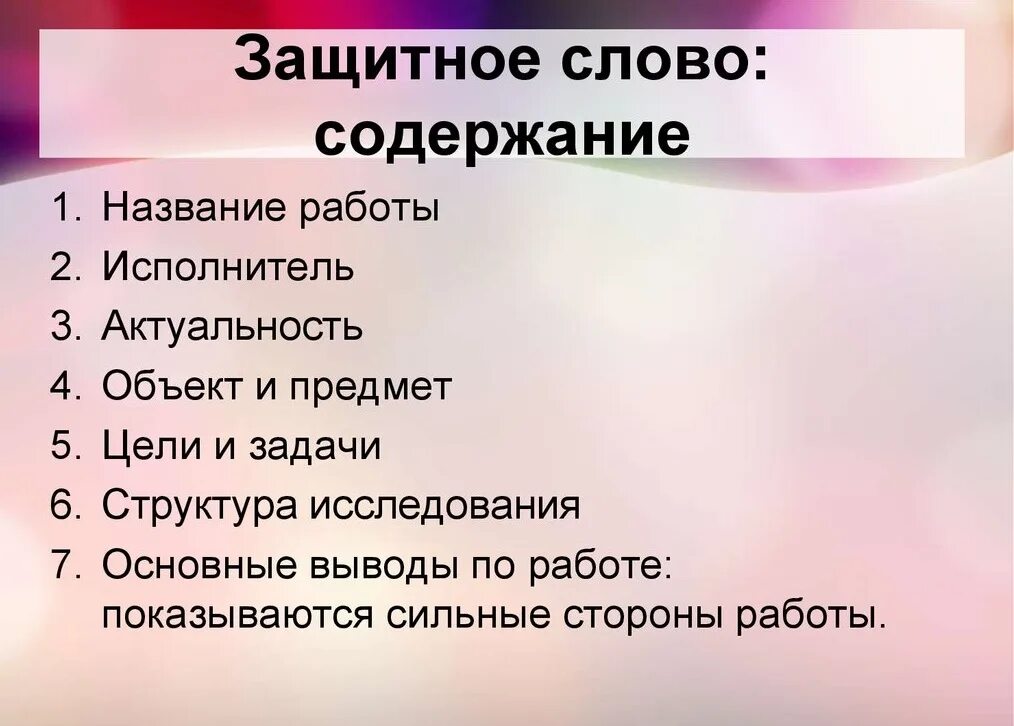 Защитное слово к проекту. Защитное слово к проекту образец. Как написать защитное слово. Защитное слово к курсовой.