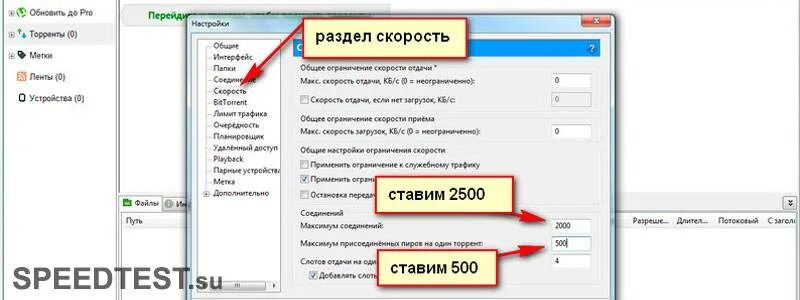 Ограничение скорости скачивания торрента. Как увеличить скорость загрузки. Ускорить загрузку торрента. Как увеличить скорость загрузки файлов. Максимальная скорость скачивания с торрента.