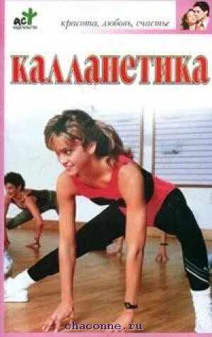 Калланетика пинкней. Калланетика книга. калланетика 1986 год. калланетика с татьяной рогатиной. журнал работница калланетика.