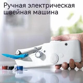 Мини портативная швейная машина