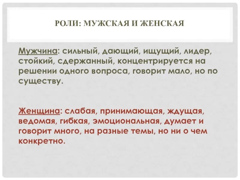 Гендерные стереотипы и роли. Роль мужчины и женщины в семье. Человек роль мужчины и женщины. Гендерная роль женщины. Роль женщины в современной семье.