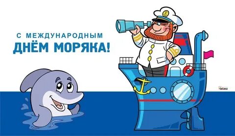 Открытки днем моряка