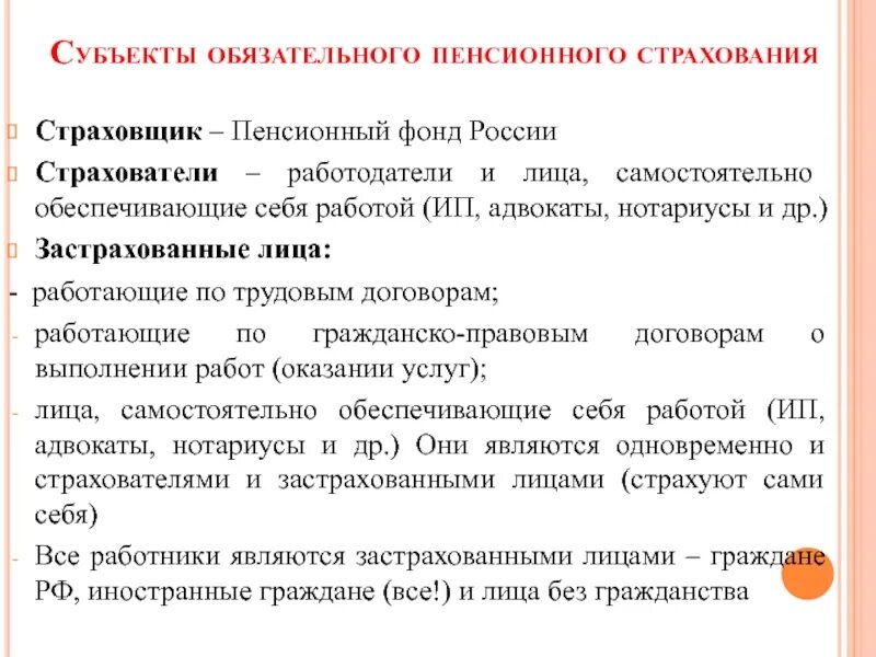 Организация пенсионного страхования рф. Субъекты обязательного пенсионного страхования. Страхователи по обязательному пенсионному страхованию. Участники обязательного пенсионного страхования. Субъектом обязательного пенсионного страхования не являются.