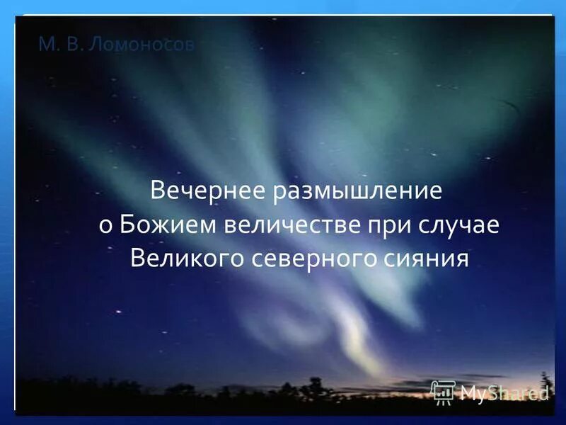 Вечернее размышление о божьем величестве. Вечернее размышление. Ломоносов вечернее размышление. Вечернее размышление о Божием величии.