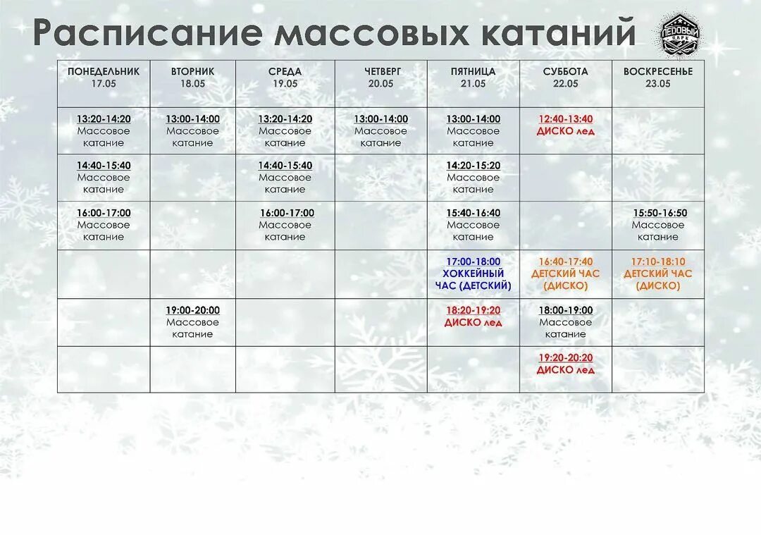 Ледовый орша расписание. Ледовый орша расписание. Ледовая арена расписание массового катания. Ледовый орша расписание. Расписание массового катания.
