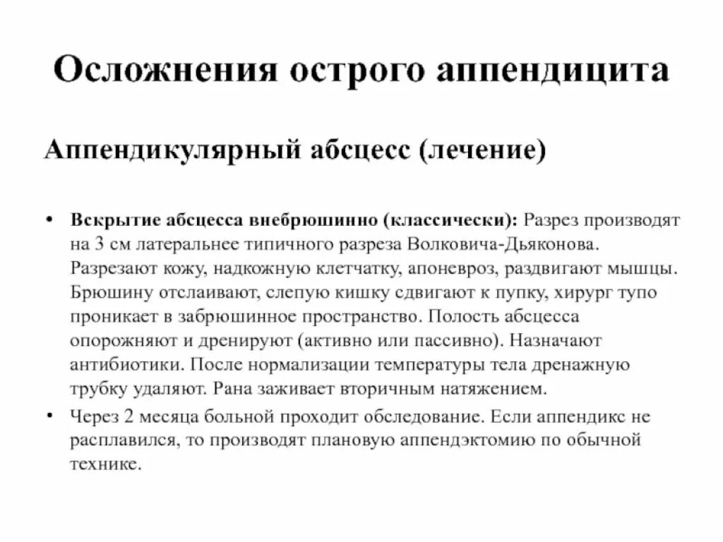 После операции аппендицита что можно кушать взрослому. Острый аппендицит клинические рекомендации. Апендикулярная абсцесс. Аппендикулярный абсцесс операция. Острое воспаление аппендицита.