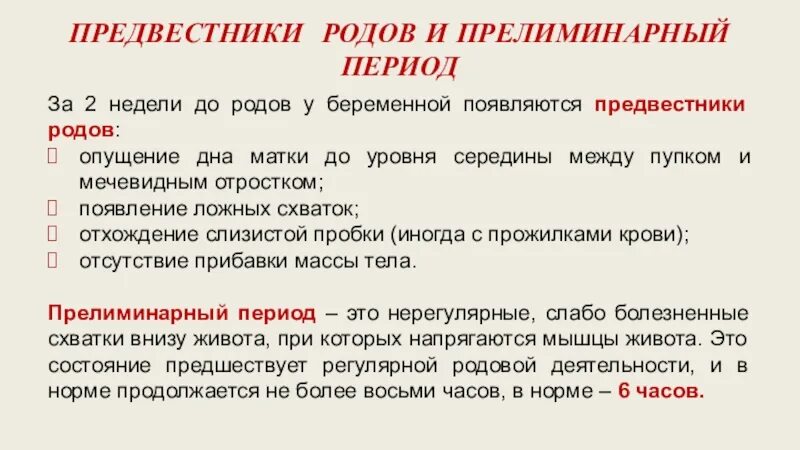 Предвестники схваток. Прелиминарный период родов. Патологические предвестники родов. Предвестники родов презентация. Прелиминарный и подготовительный период родов.