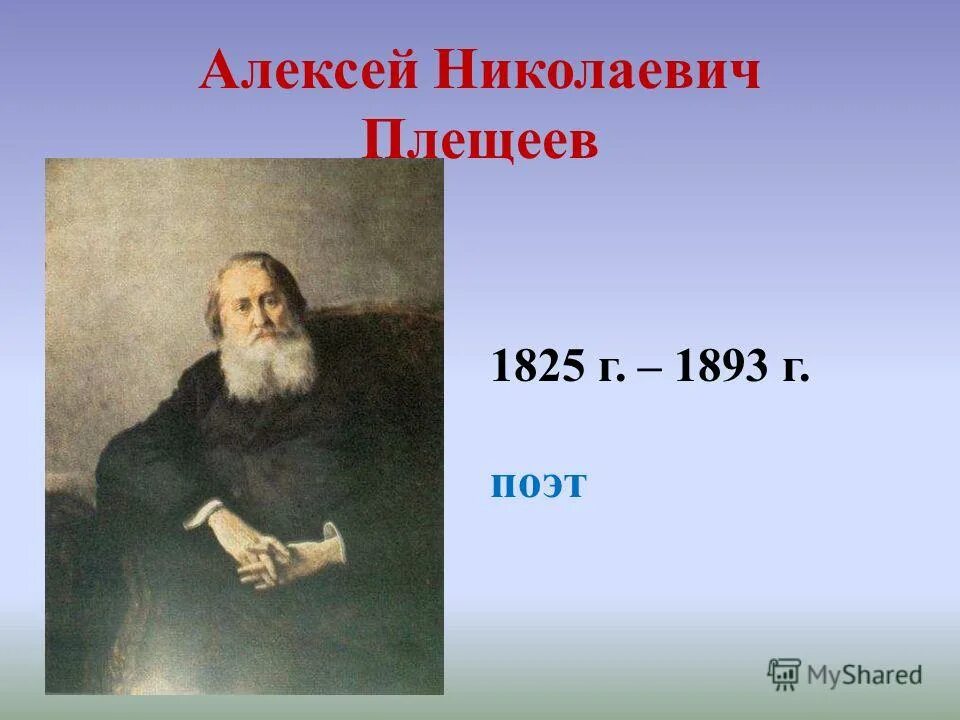 Имя плещеева поэта. А Н Плещеев. Поэт Плещеев имя отчество.