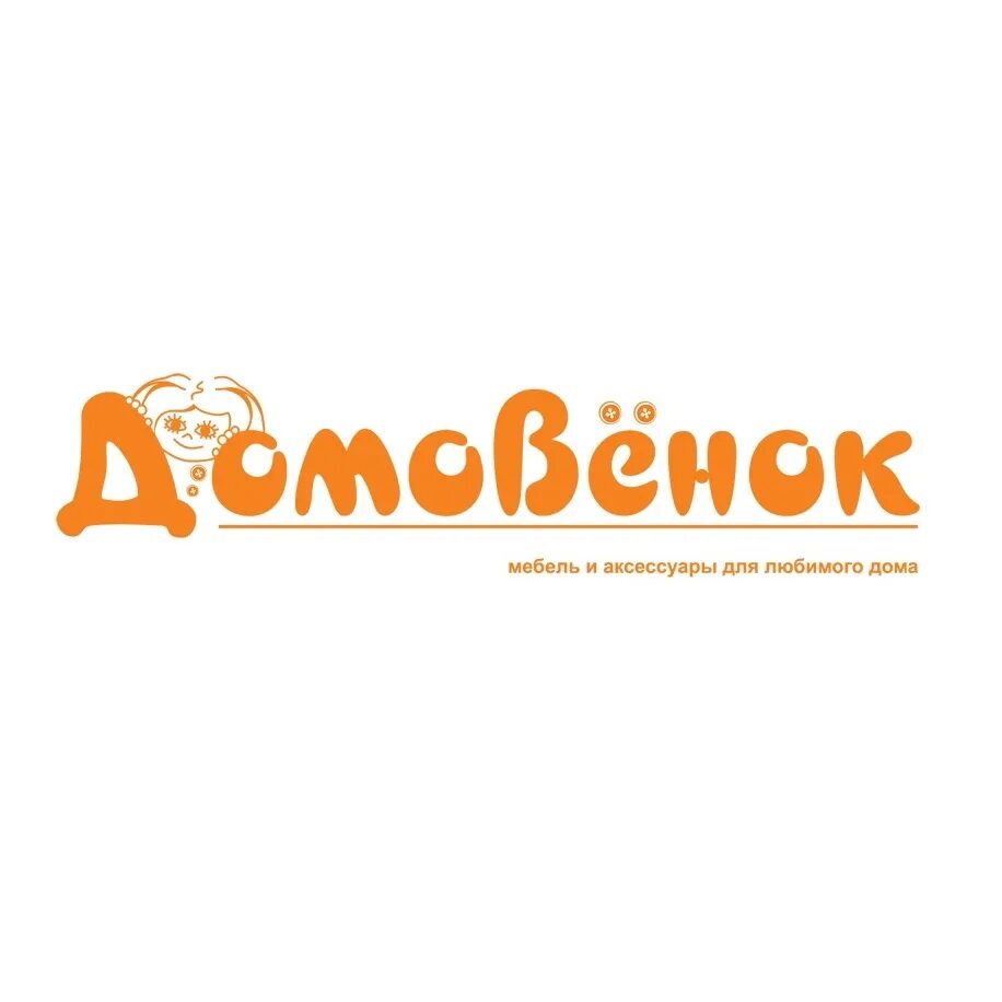 Домовенок ирбит. Магазин домовёнок. Домовенок надпись. Домовенок уборка. Домовенок магазин.