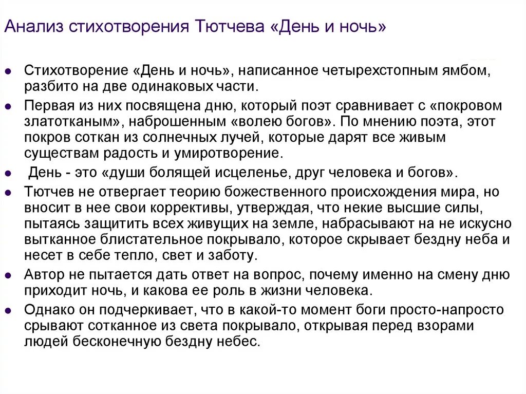 Анализ стихотворения день и ночь. День и ночь анализ. Анализ стихотворения Тютчева день и ночь. Анализ стихотворения день и ночь Тютчев. Почему 7 вечер