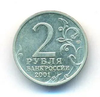 2 рубля 45