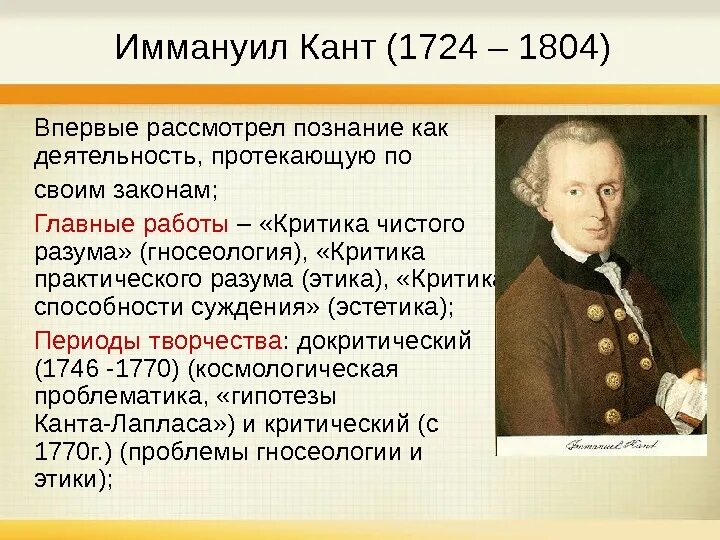 Гипотеза иммануила канта. Иммануил кант (1724-1804). Кант философ основные труды. Критическая философия и Канта 1724-1804. Иммануил кант деятельность.