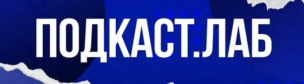 Подкаст лаб 20 лет спустя. Подкаст лаб. подкаст лаб первый канал. подкаст лаб ведущие.