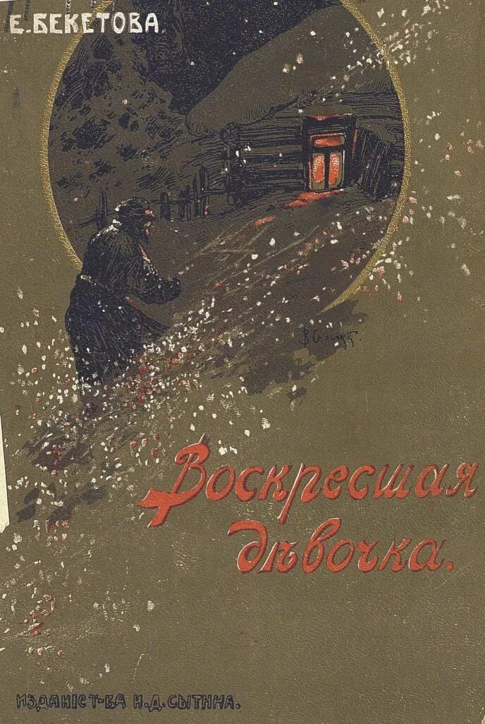 Воскресшая девочка. Воскресшая девочка