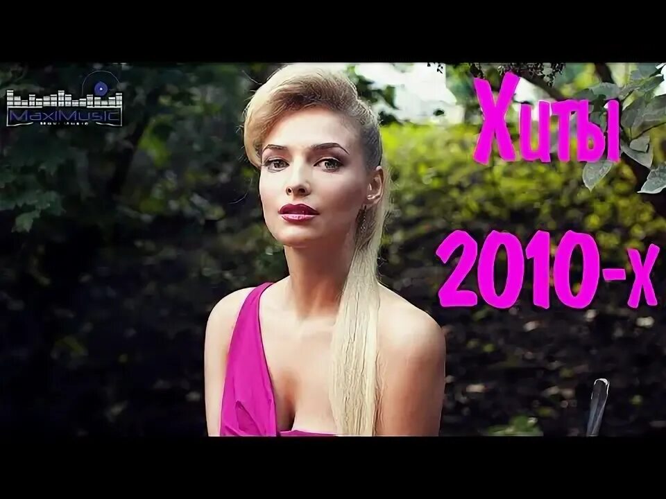 Хиты 2010-2020. Рапсодия рэп. Русская музыка 2010. Хиты 2010х. Что слушали в 2010.