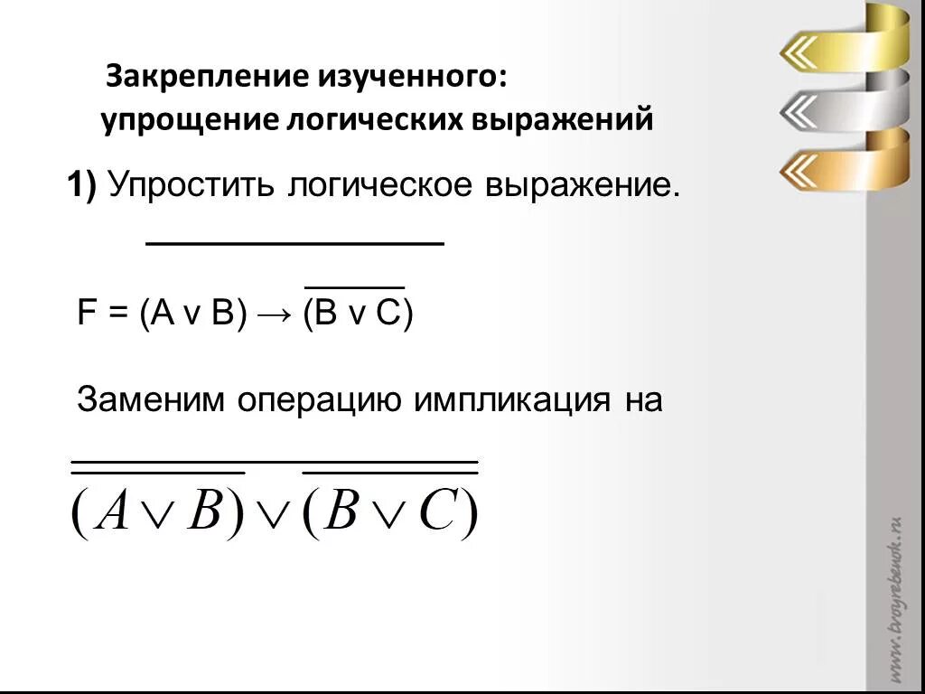Упрости логическое выражение a v. Упростить логическое выражение a&amp;(avb) &amp; (b¬b). упрощение логических выражений. алгебра логики упрощение выражений. булева алгебра упрощение выражений.