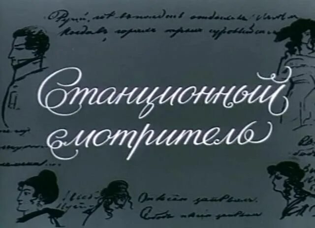 Пушкин станционный читать. Станционный смотритель экранизация 1972.