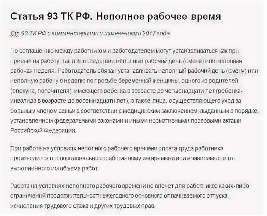 Работа официальная неполный день. Ст 93 тк рф. статья 93 трудового кодекса. неполный рабочий день тк рф. неполный рабочий день трудовой кодекс.