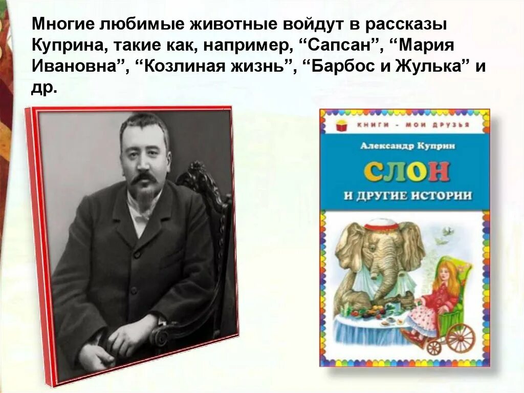 Герой произведения куприна. Сказки Куприна. Детские рассказы Куприна. Детские сказки Куприна. Сказки Куприна для детей.