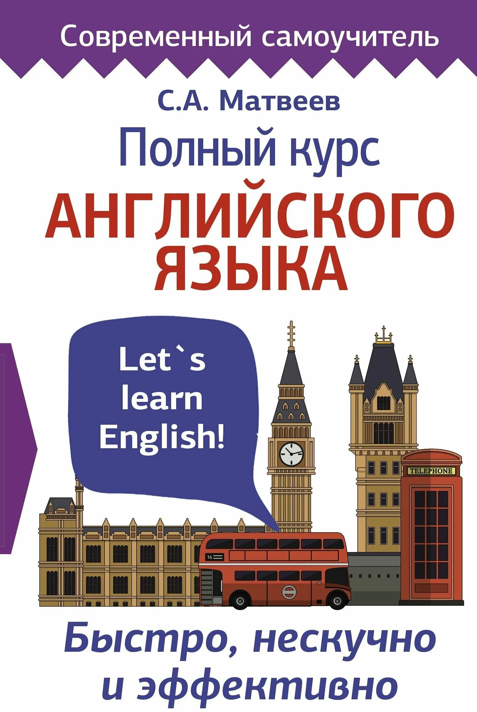 Английский самоучитель купить. Матвеев с.а. "английский язык". Полный курс английского языка. Английский самоучитель. Полный самоучитель английского языка.