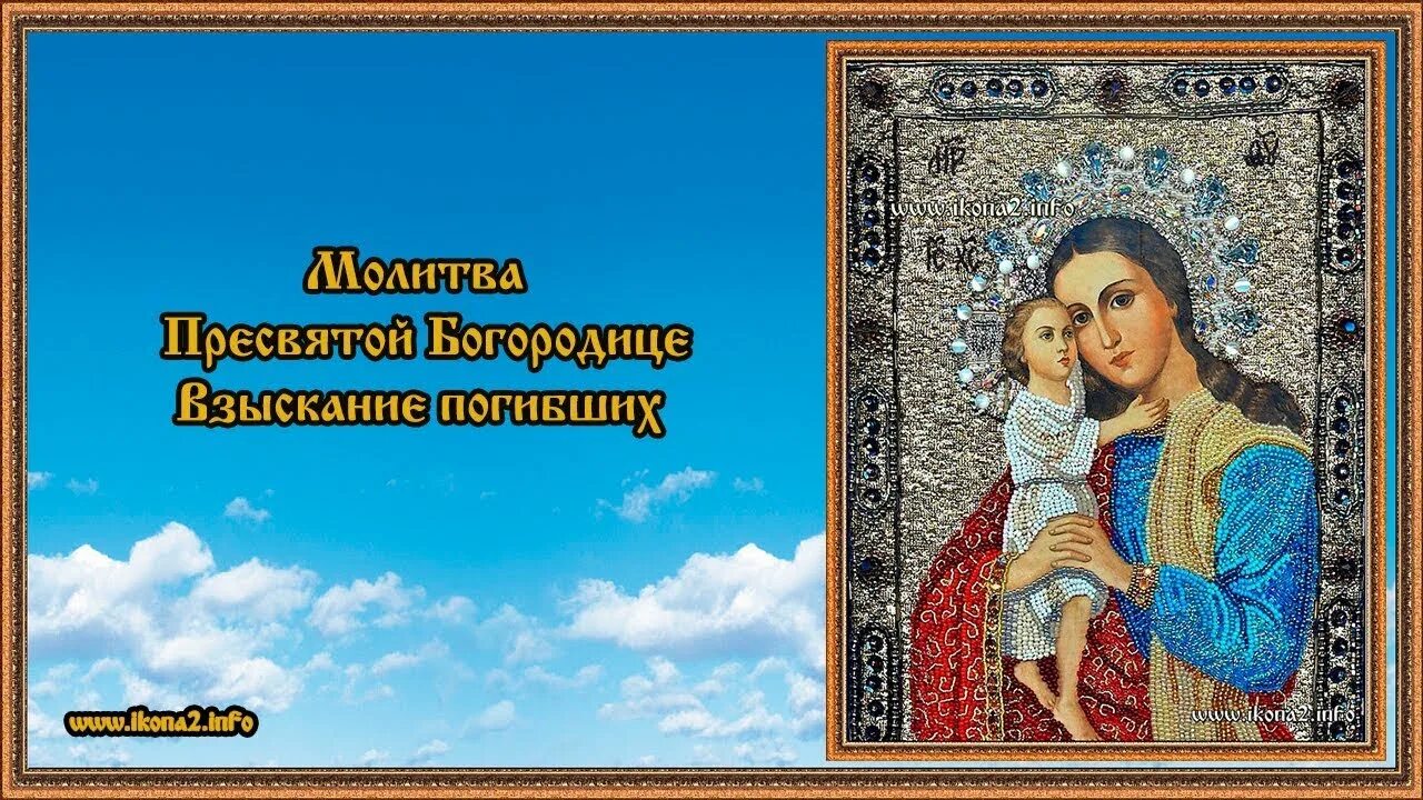 Православные иконы Божьей матери. Взыскание погибших. Икона Богородицы взыскание погибших. Икона Божией матери милосердия двери отверзи нам.