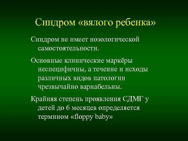 Синдром вялого ребенка. Синдром вялого ребенка симптомы. Классификация синдрома вялого ребенка. Понятие синдрома вялый ребенок.