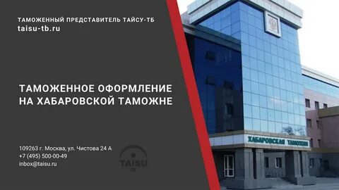 Хабаровская таможня
