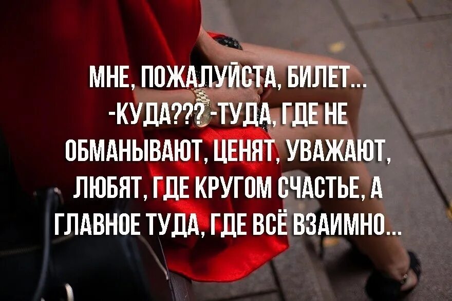 Зачем уважать. Надо себя ценить и уважать женщине. Женщина должна ценить и уважать. Цитаты обманутой женщины. Если мужчина не ценит.