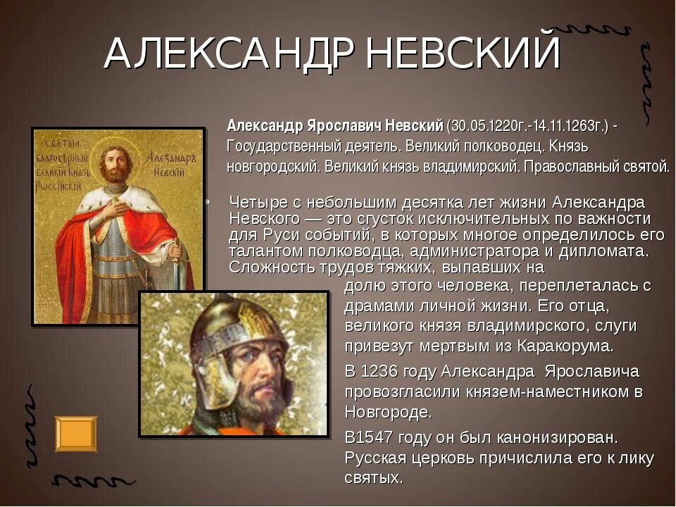 Исторические личности 6 класс история россии. Кратко о Александре Невском.