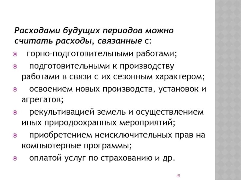 Что относится к расходам будущих периодов. Расходыбудуших периодов. Учет расходов будущих периодов. Расходы будущих периодов пример. Операция расходы будущих