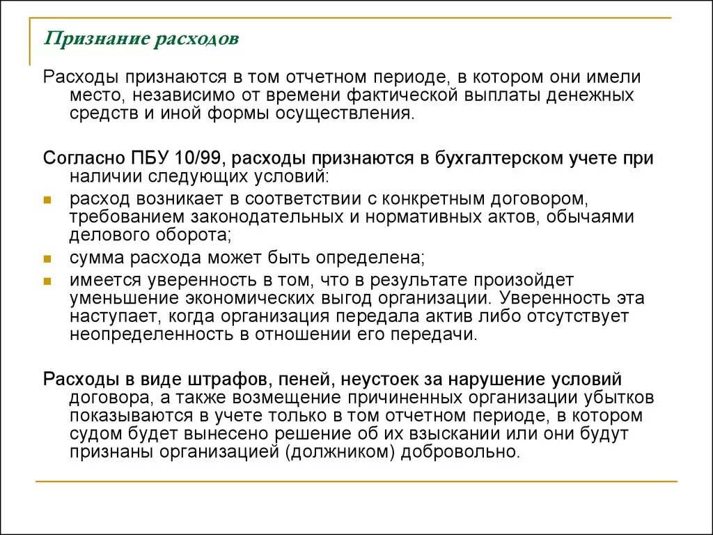 Фактическая оплата затрат. Условия признания расходов в бухгалтерском учете. Условия признания затрат. Условия признания расходов организации. Период признания расходов.